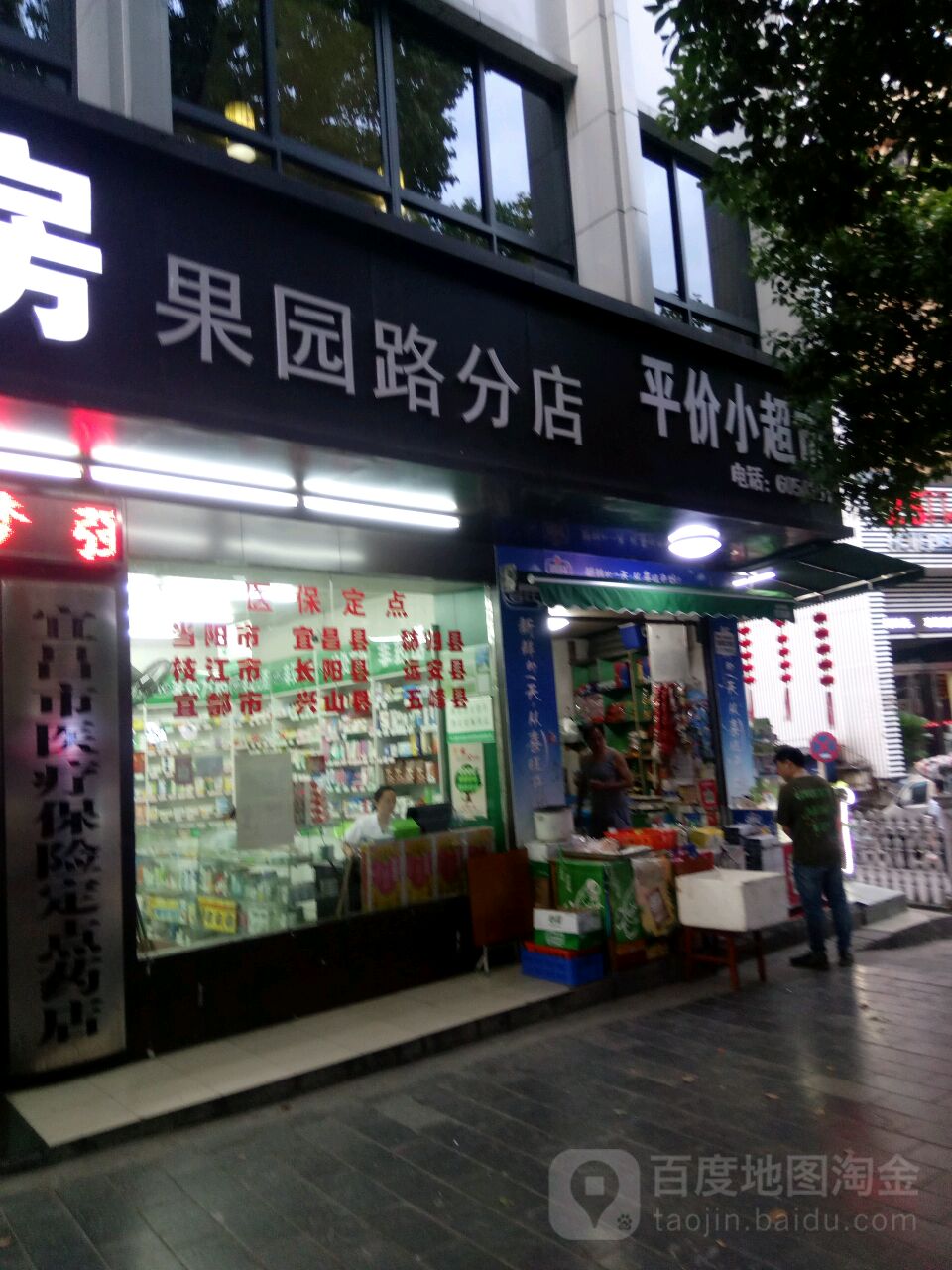 平价小超市