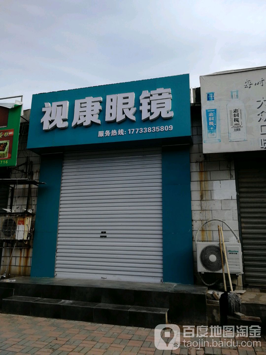 视康眼镜(警安路店)