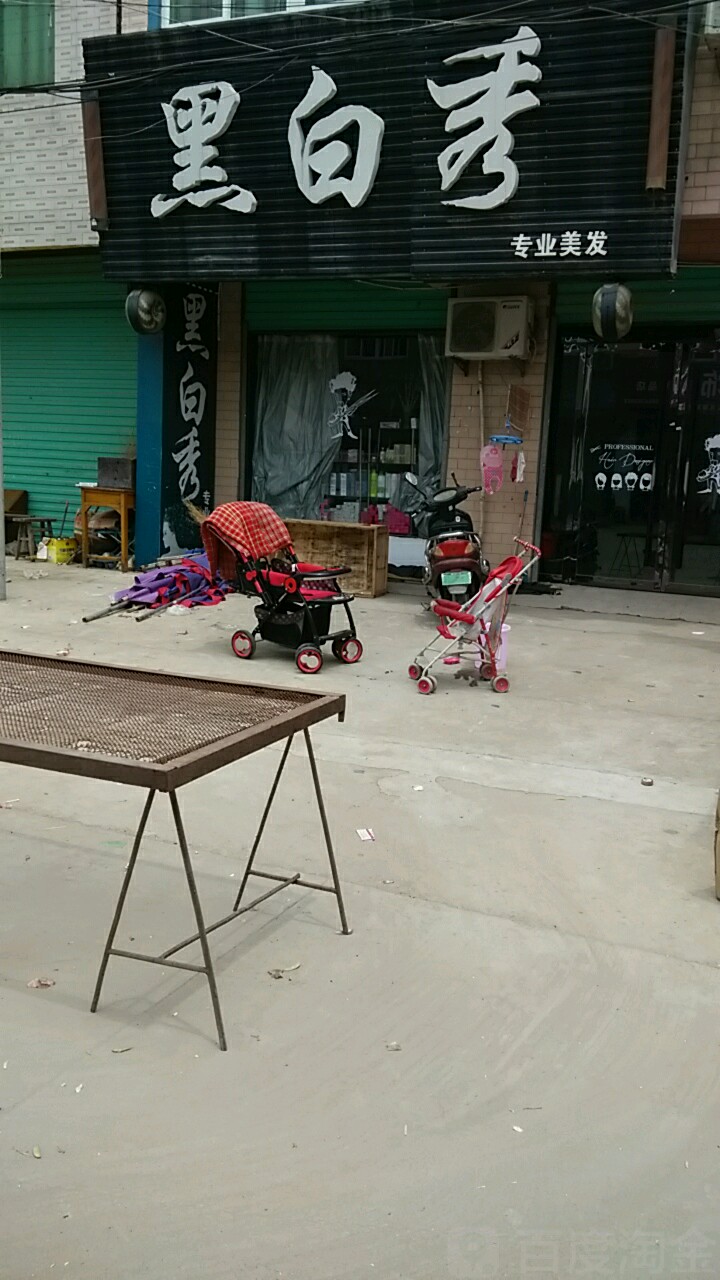 黑白住