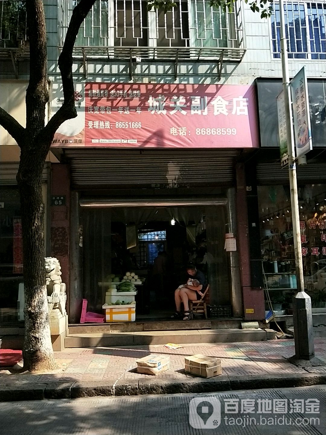 城关副食店