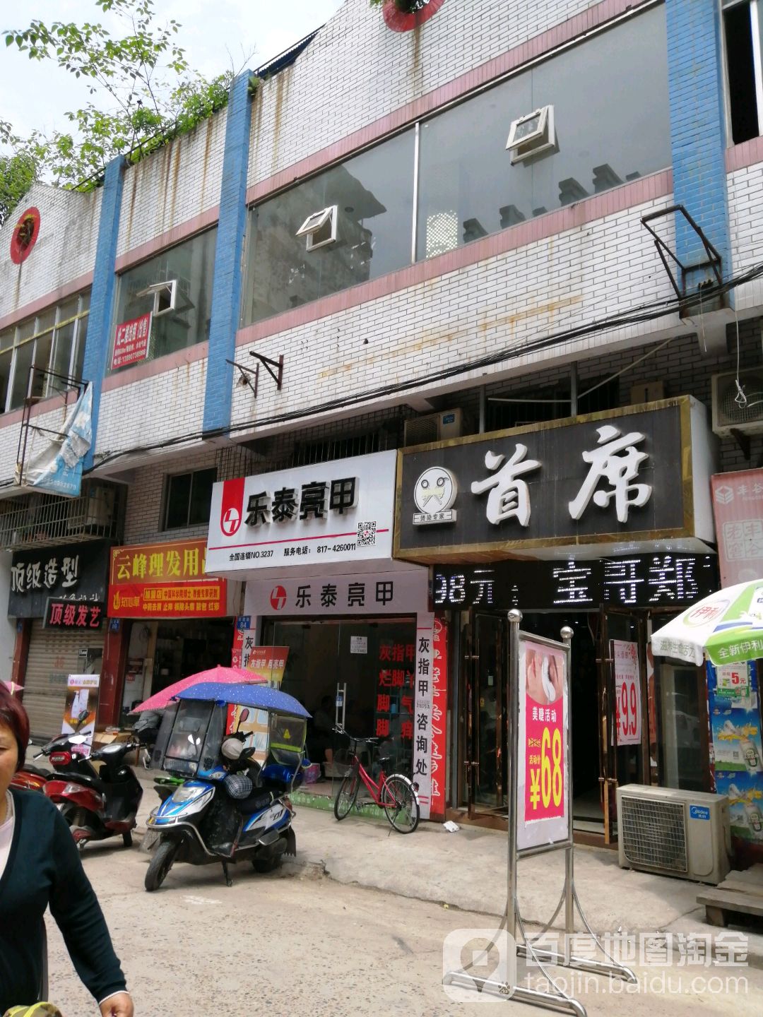 乐乐亮甲(新建路店)