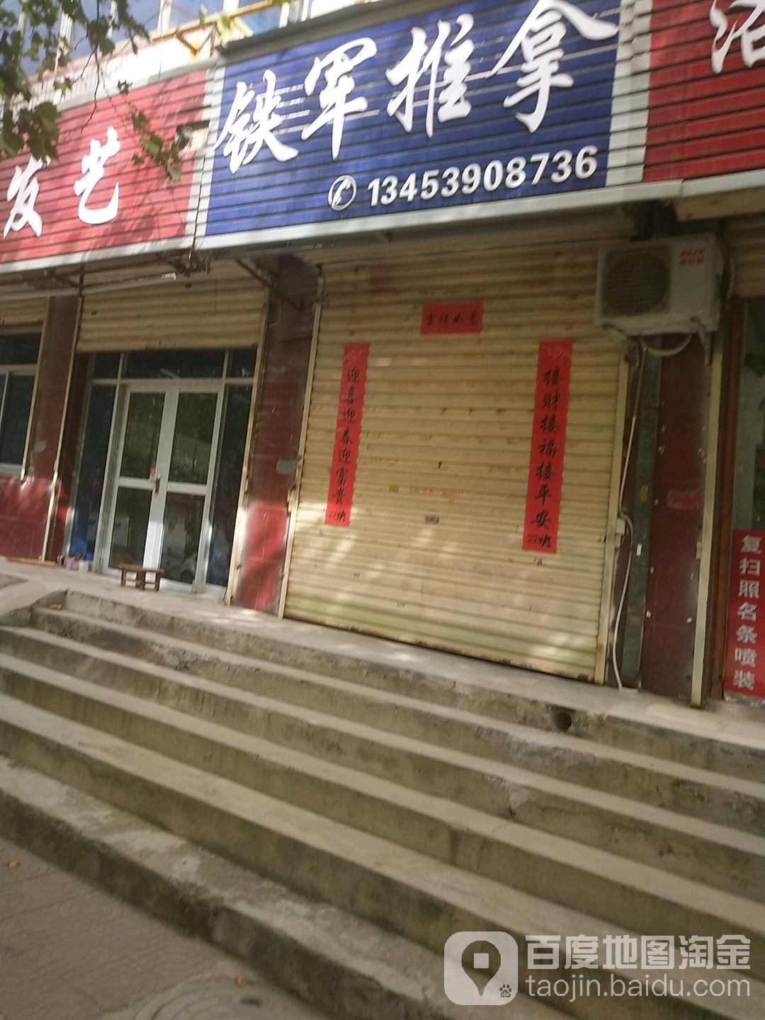 铁军拿推
