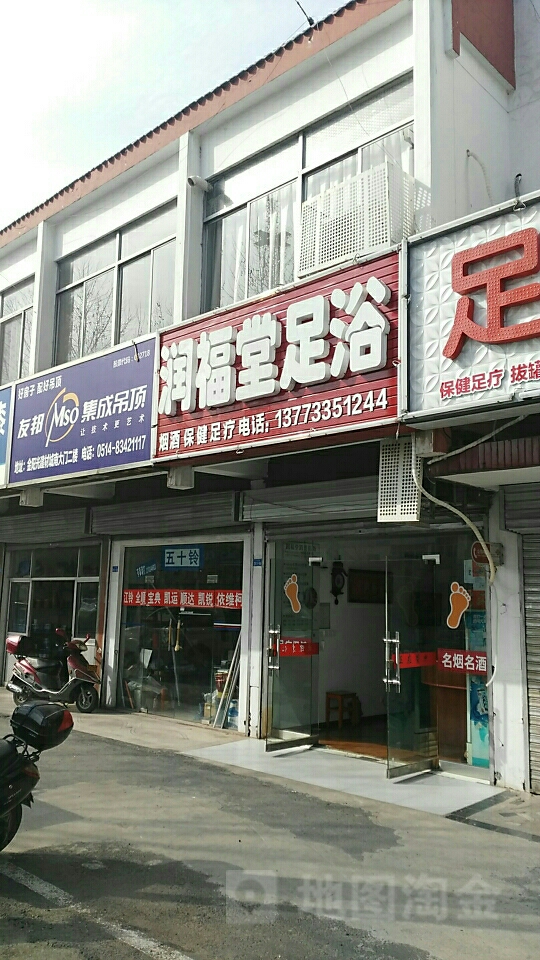 润福堂足浴
