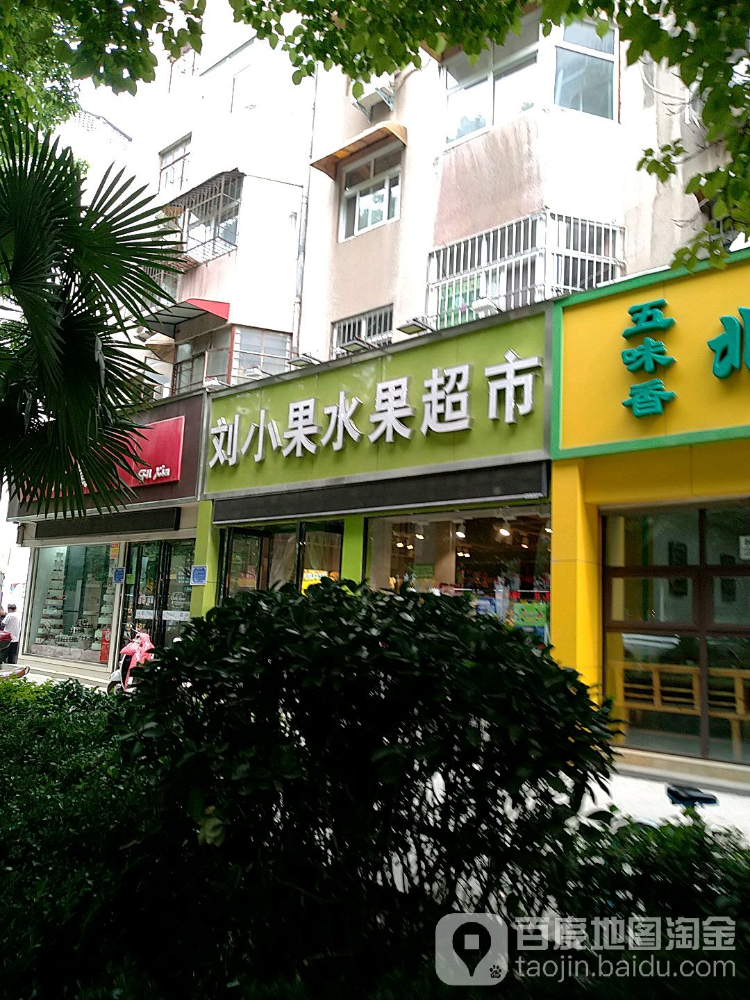 刘小果水果超市(海河路店)