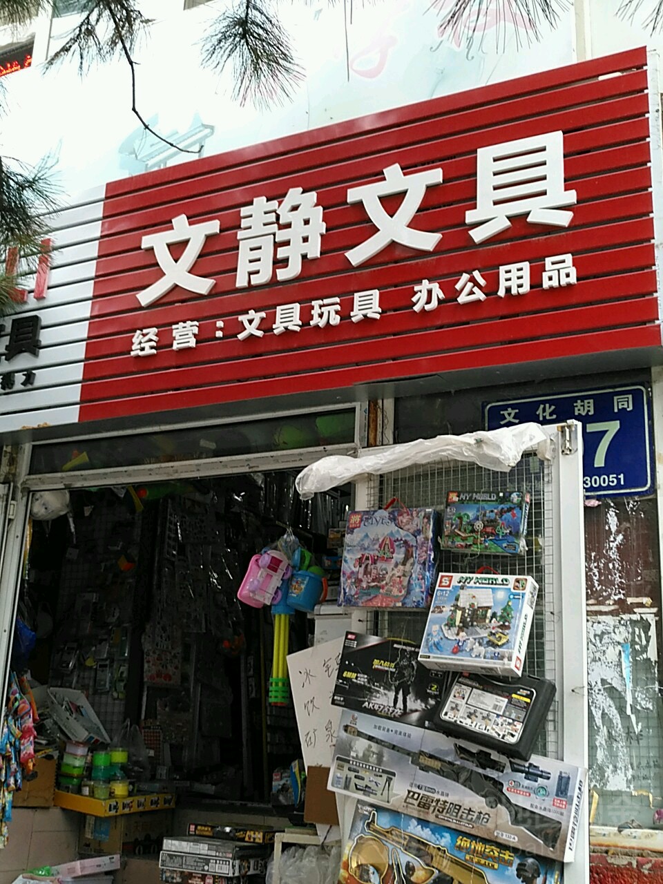 文静文具
