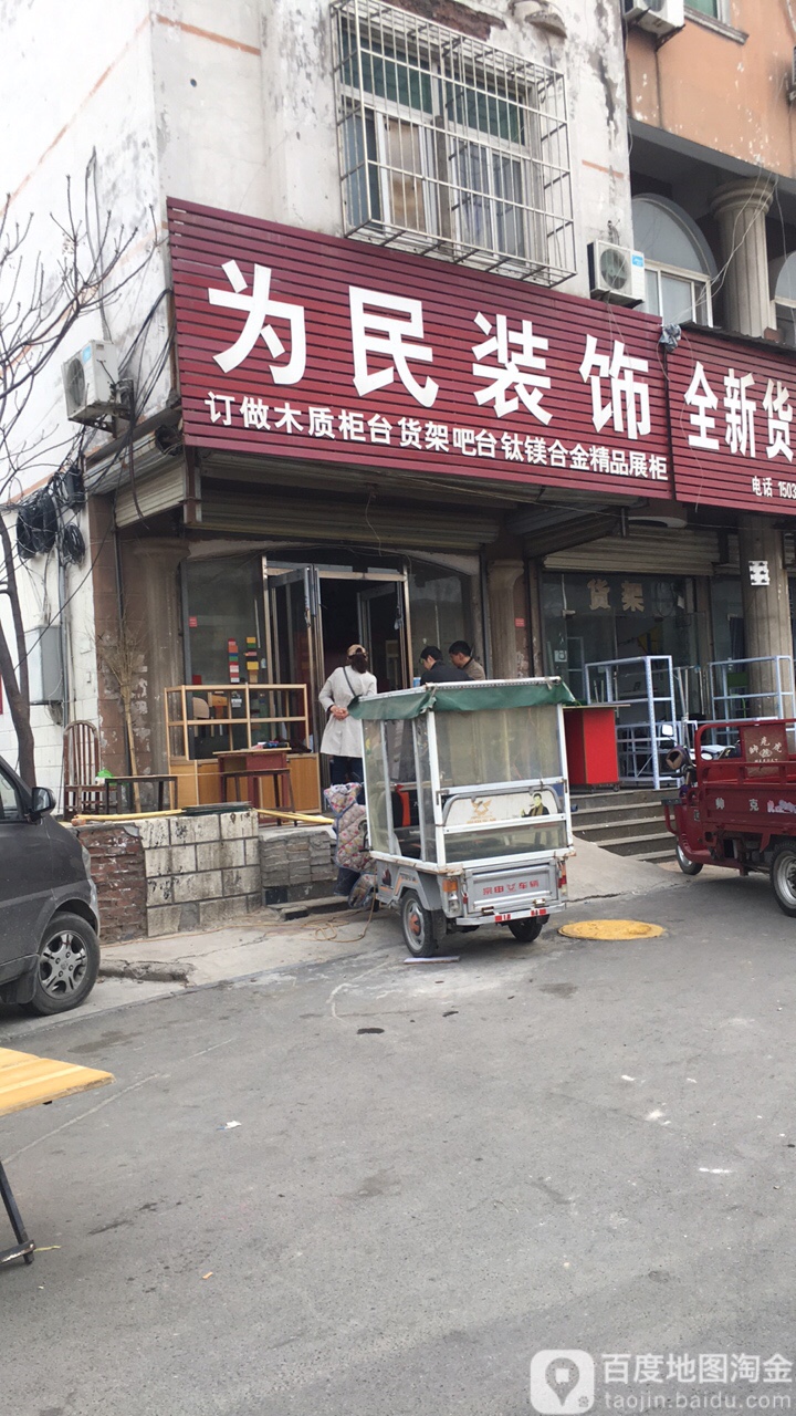 为民装饰(内环东路中段)