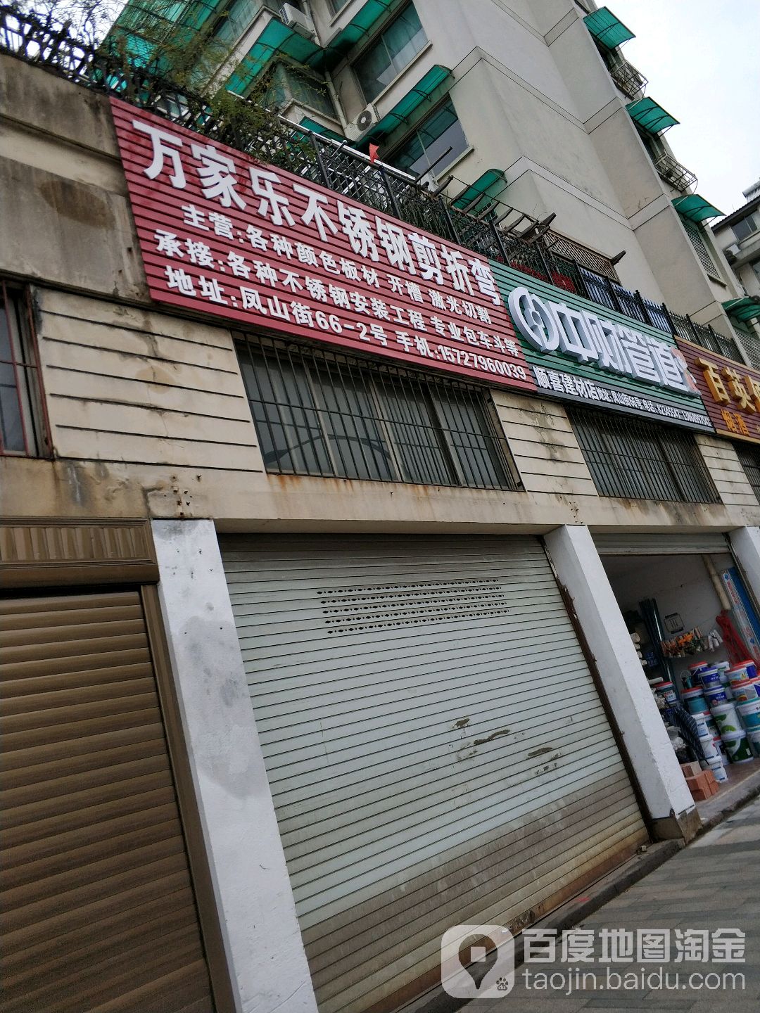 万家路不锈钢剪折弯(凤山街店)