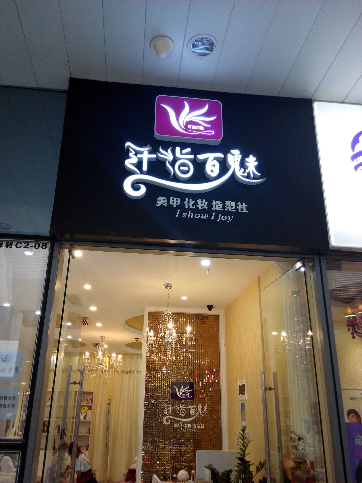 纤指百魅(保利文化广场店)