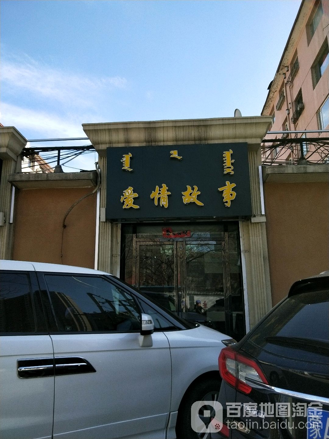 爱情故事(展览馆东路店)