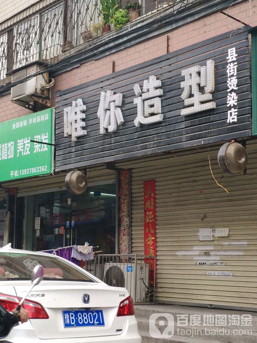 唯你号造型(县街总店)