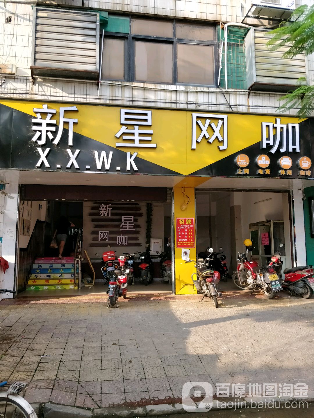 新星网咖(打鼓王五巷店)