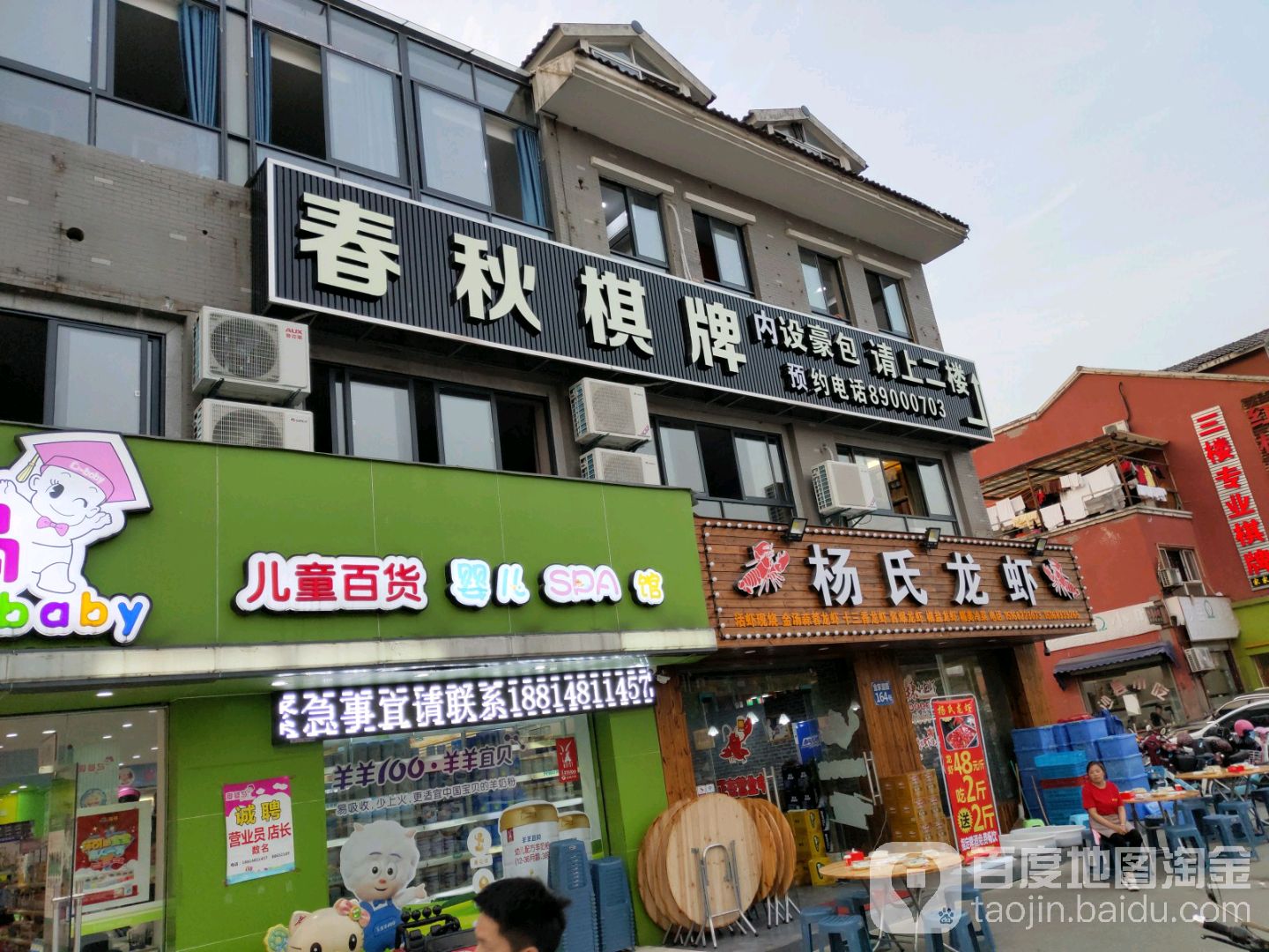 春秋棋牌(金家渡店)