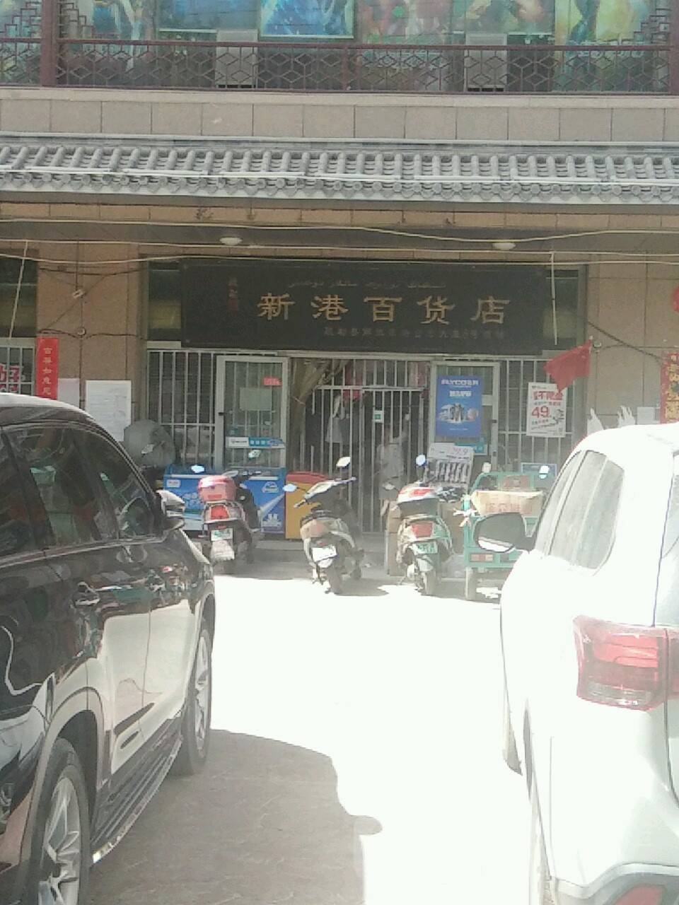 新港百货店