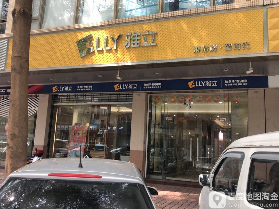 雅立淋浴房(富逸装饰中山店)