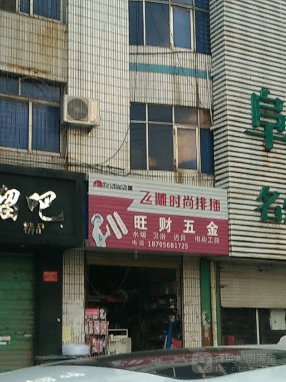 旺财五金店