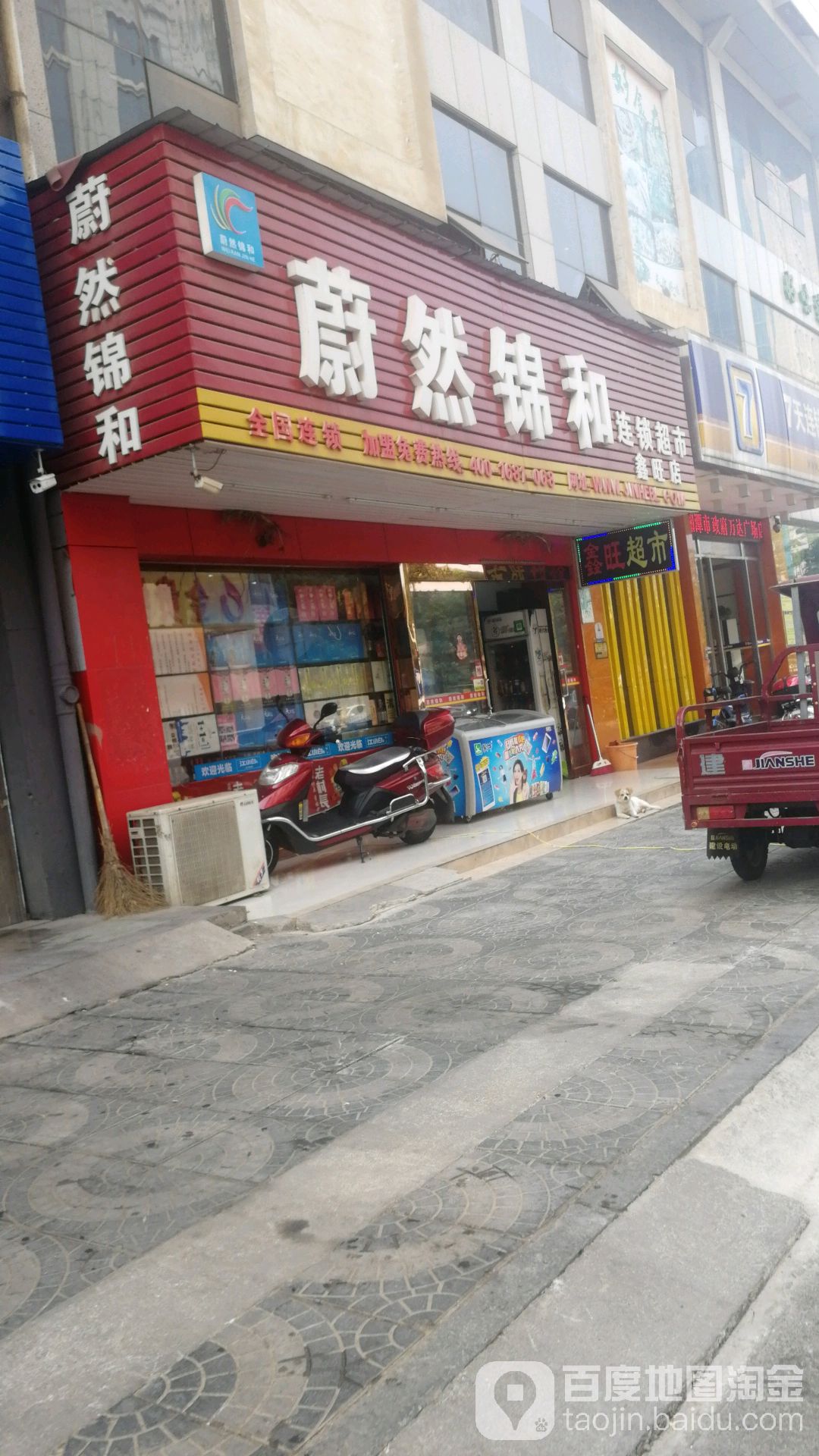 蔚然锦和连锁超市(鑫旺店)
