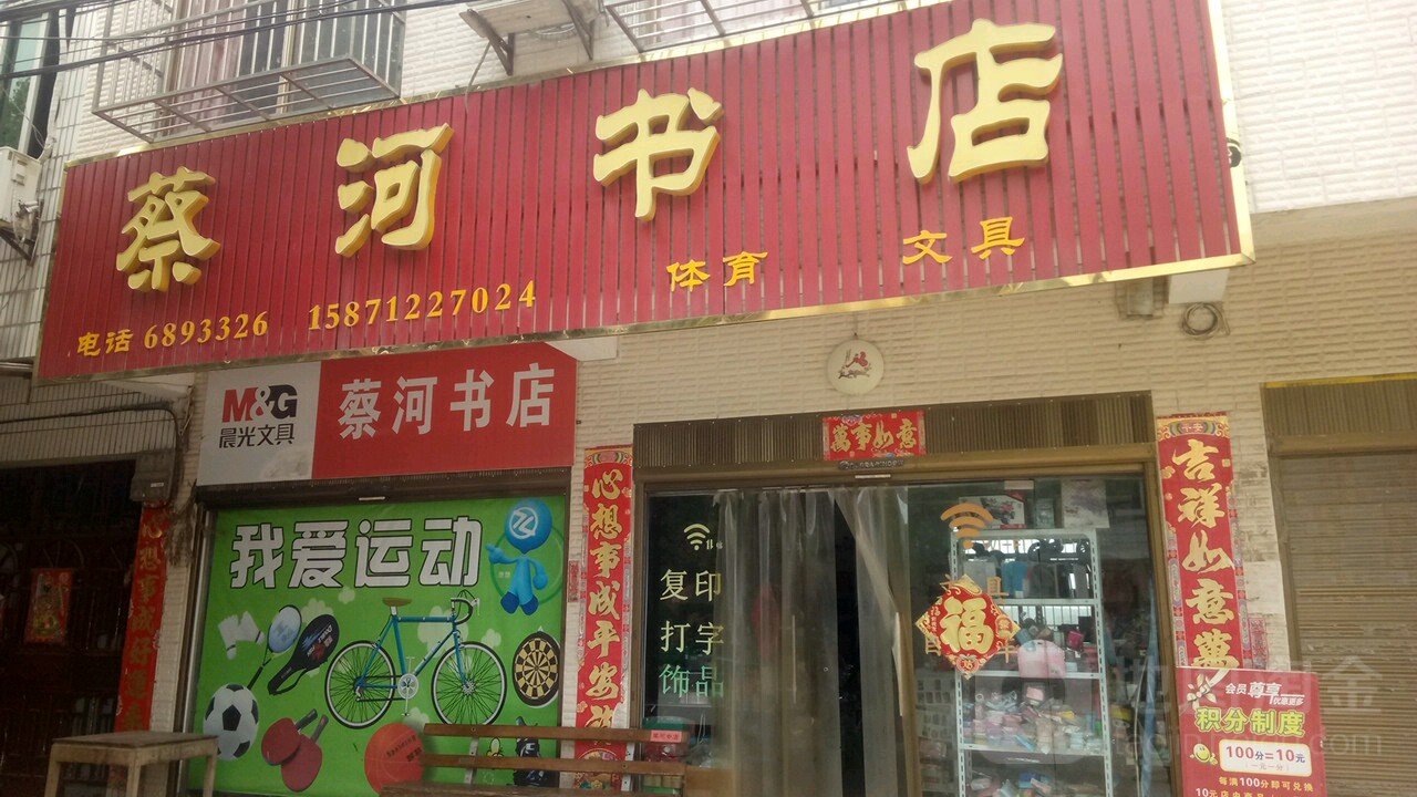 蔡河书店