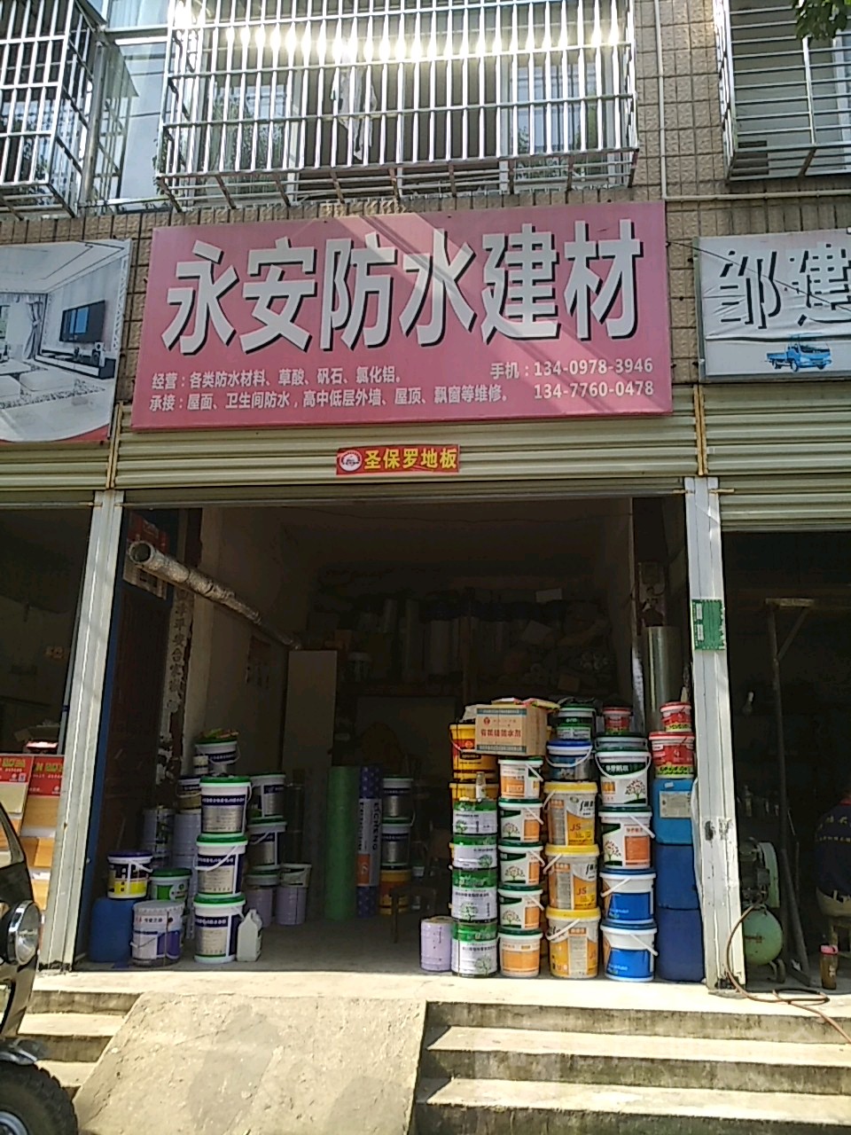永安防水建材