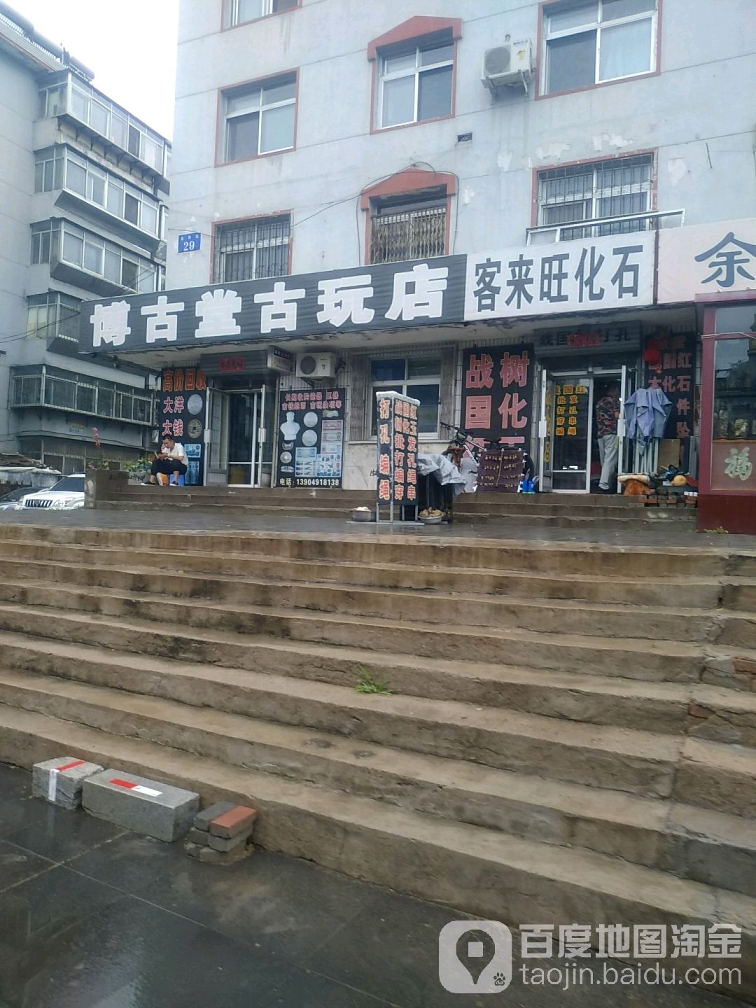 博古堂古玩店(竹林路店)