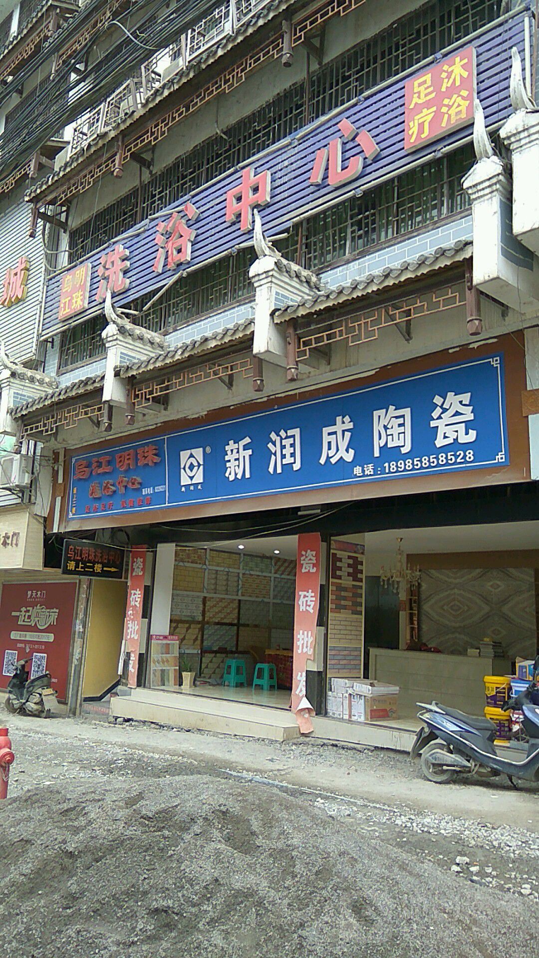 乌江明珠洗浴中心