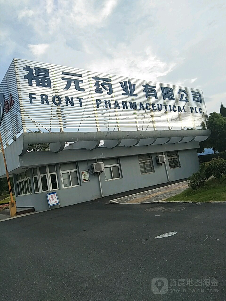 福元药业有限公司