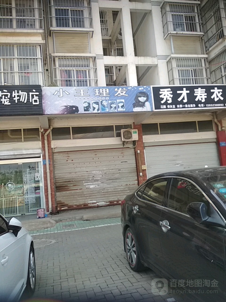 小王理发