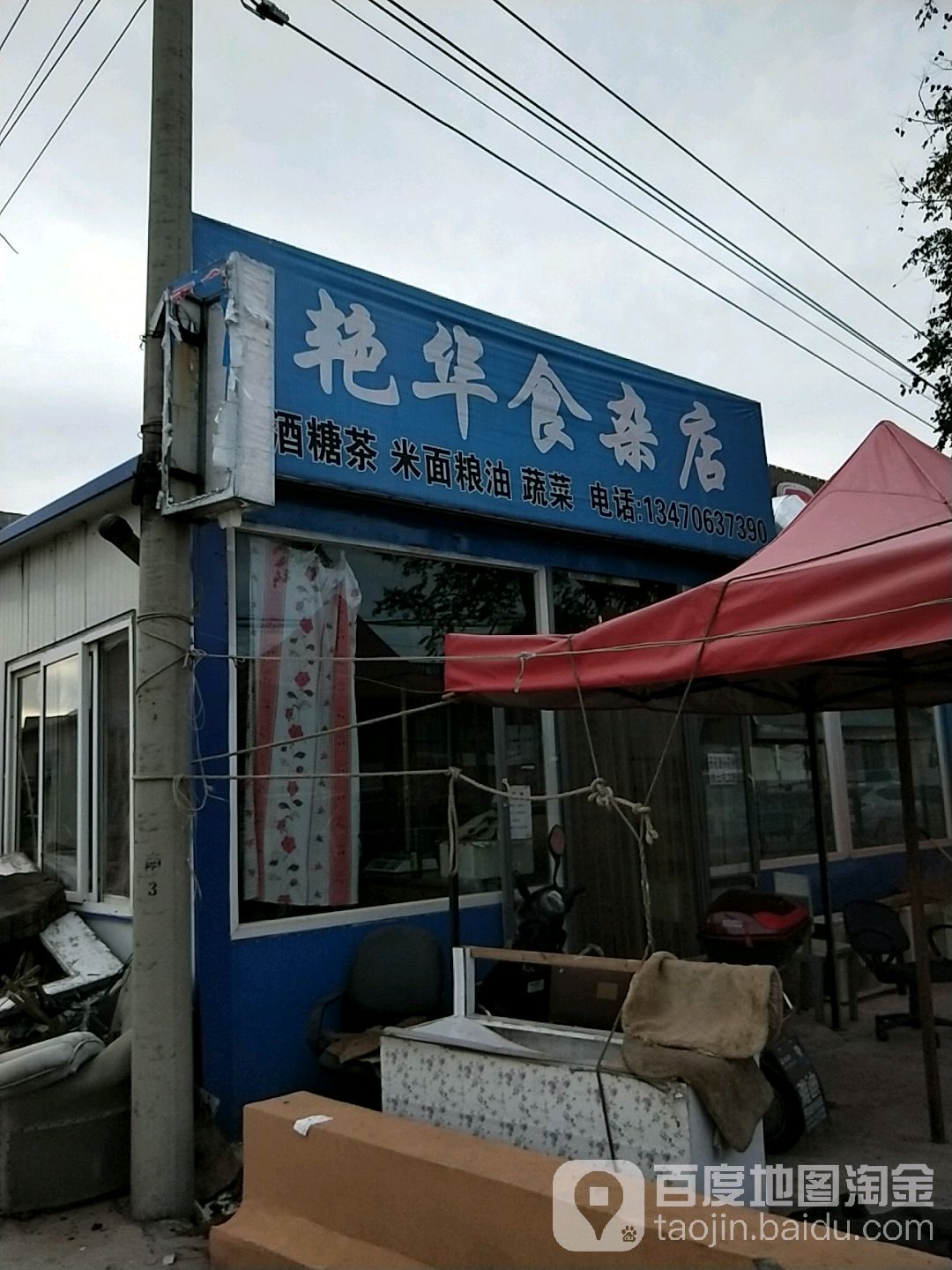 艳华食杂店