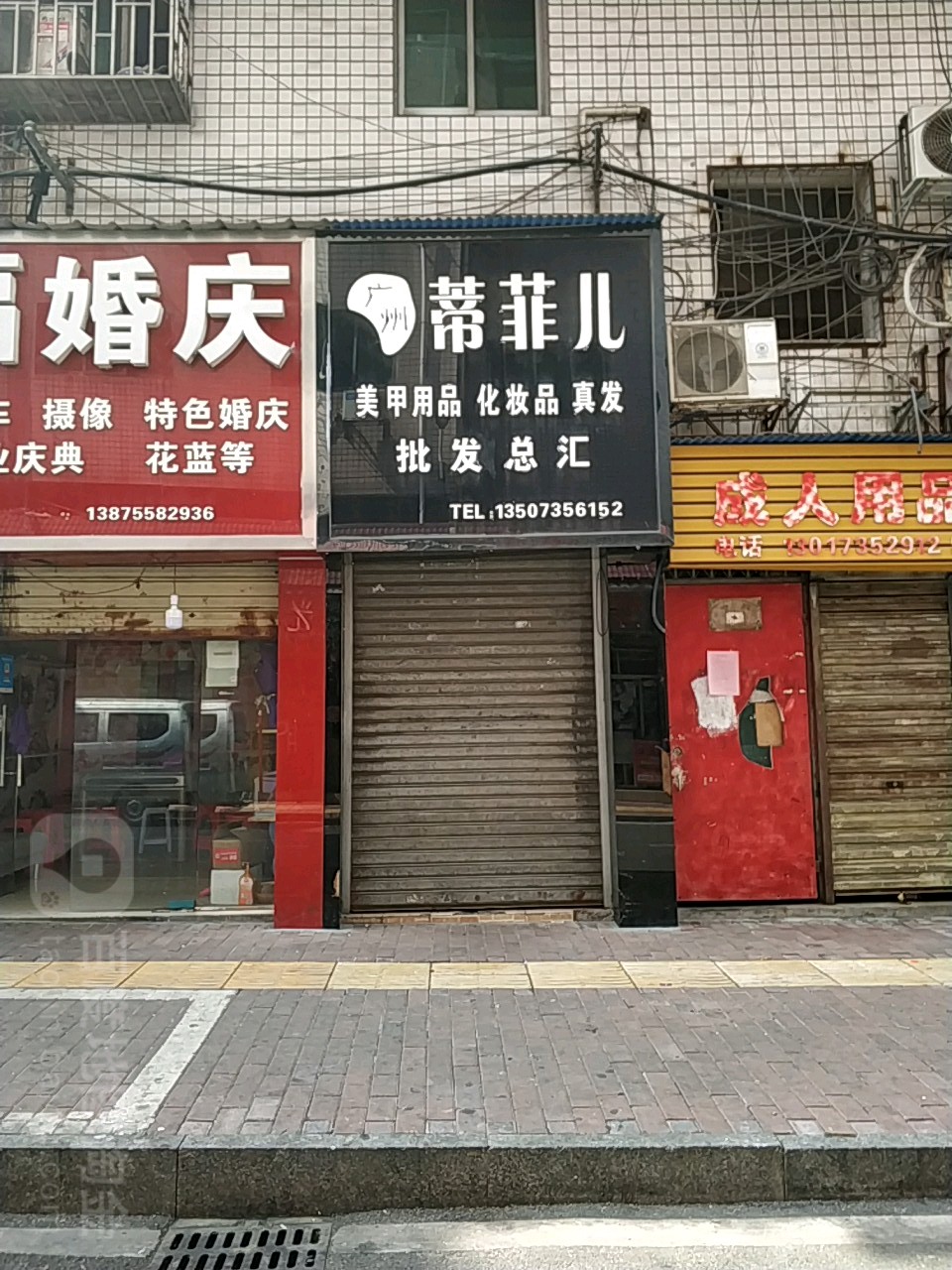 蒂菲儿美甲用品化妆品真发批发总汇