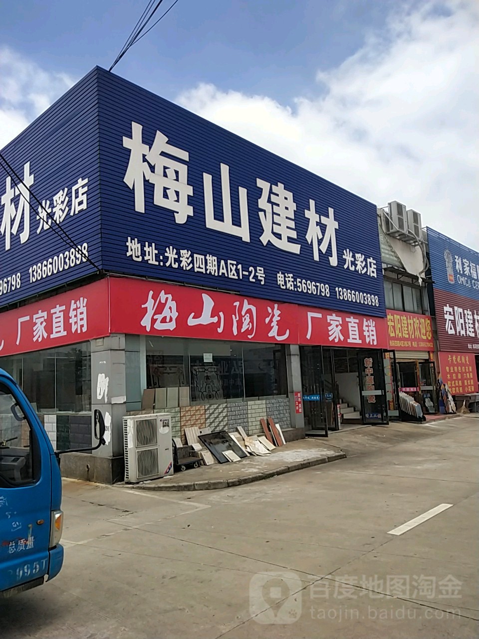 梅山件材(光彩店)