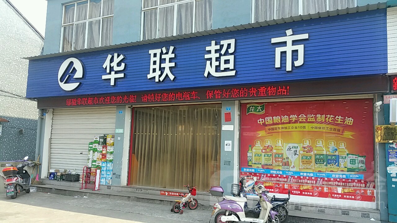 永联超市(邬隘店)