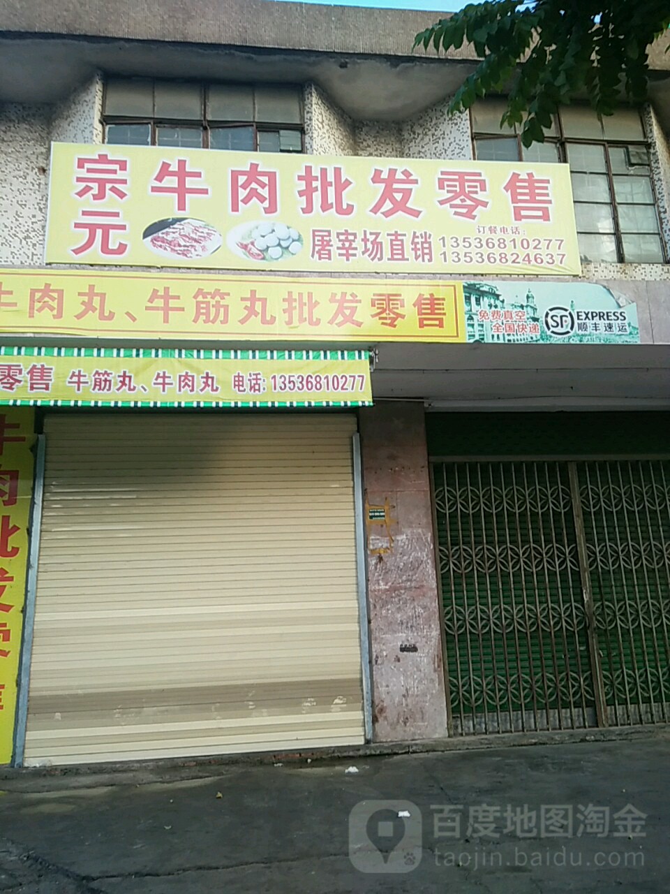 宗元鲜牛肉批发零售(护堤总店)