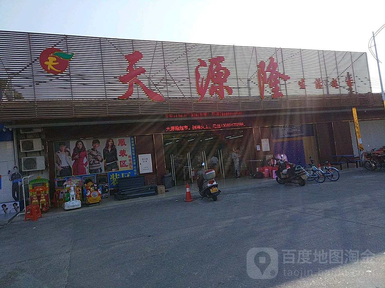 天源隆生活超市