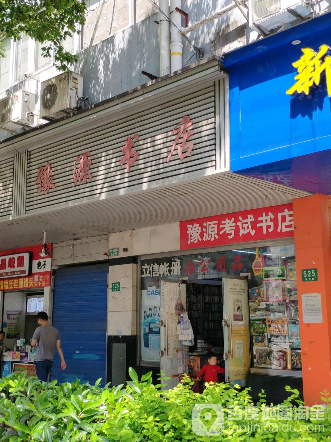 豫源书店