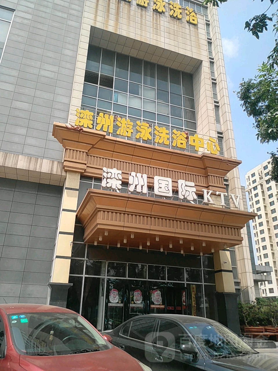 滦州游泳洗浴中心
