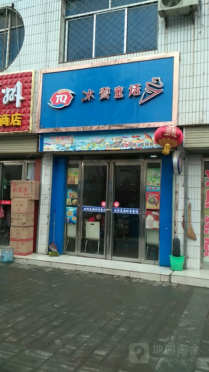 冰雪通话(泾州街店)