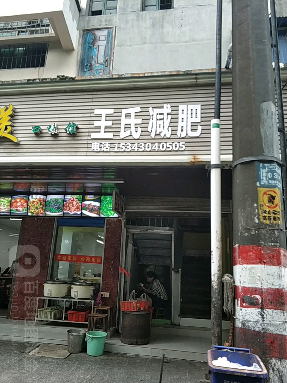 王氏减肥
