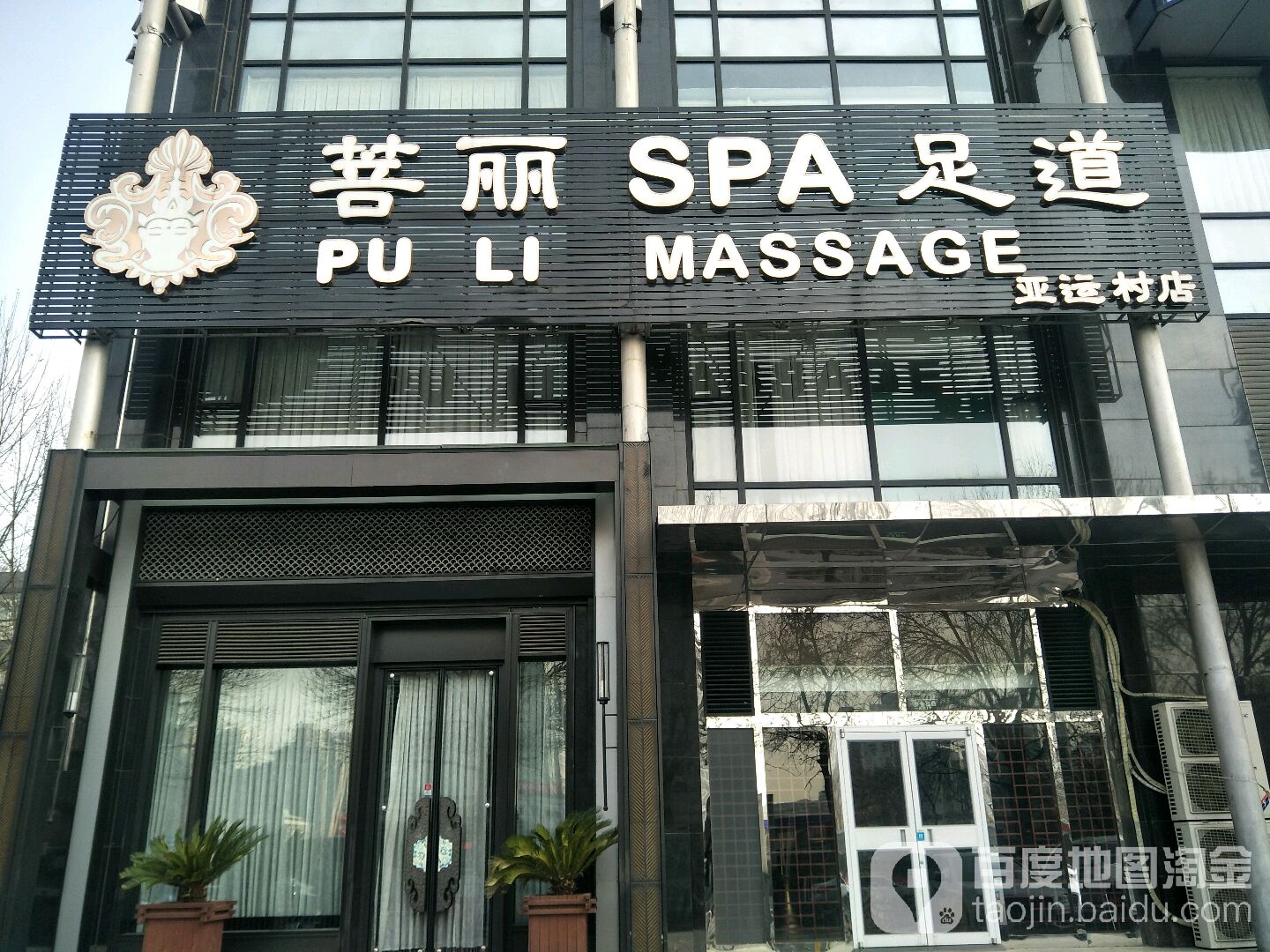 菩丽SPA足道(亚运村店)