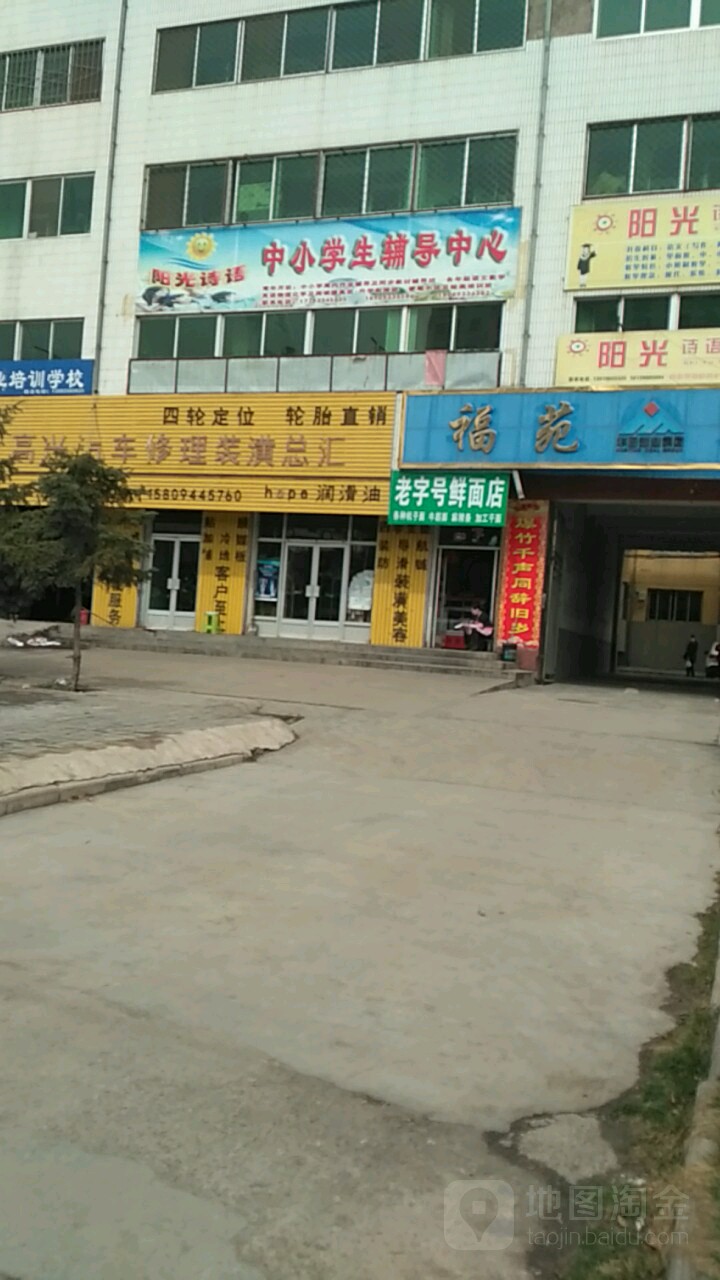 老字号鲜面店