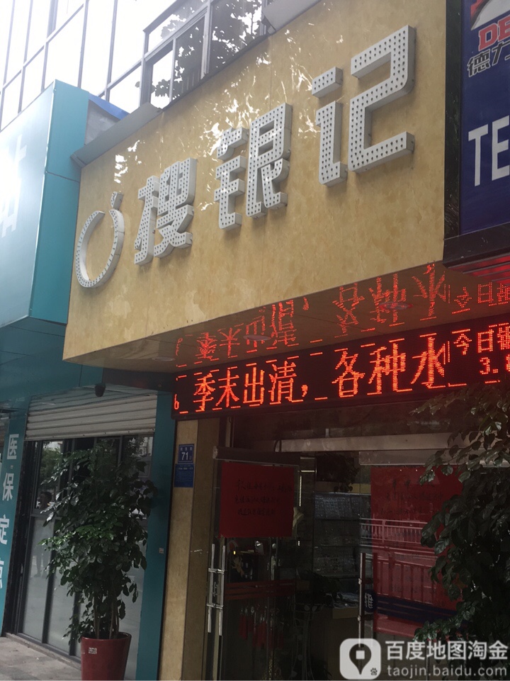 搜银记