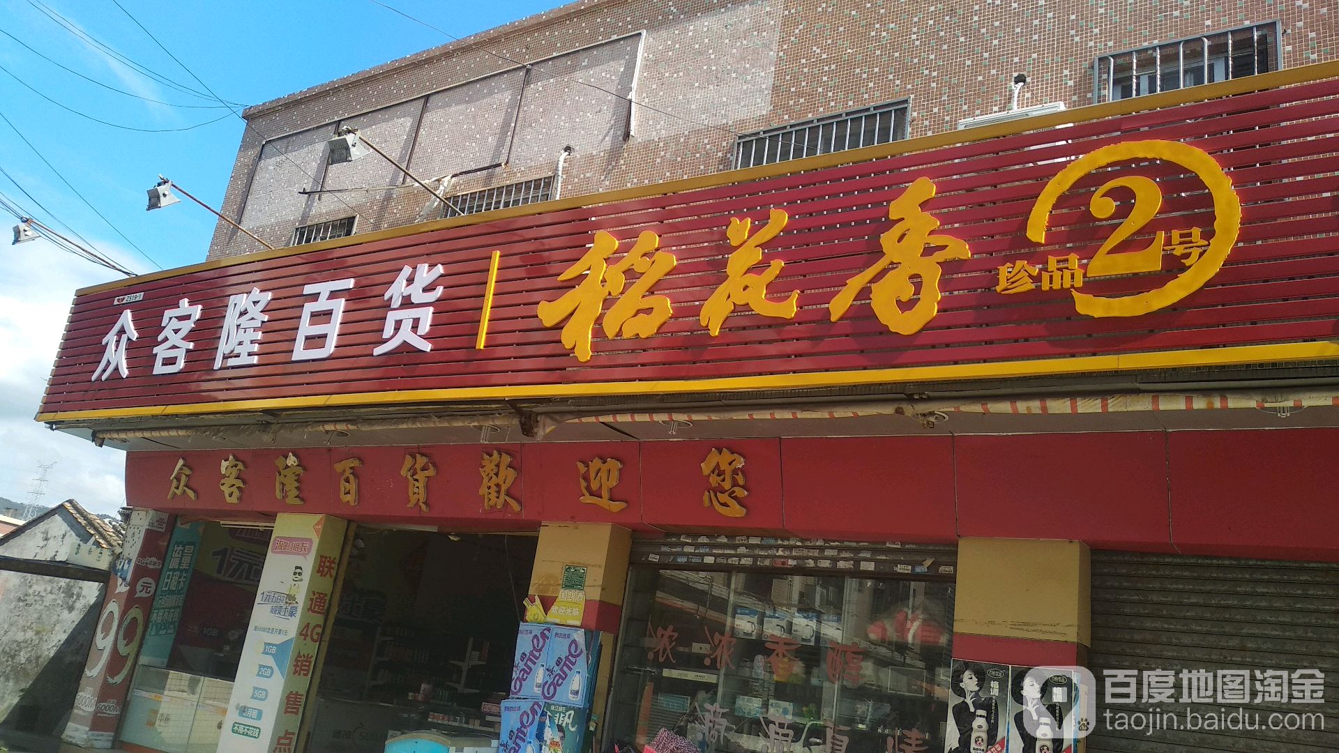 众客隆百货(塘下大街)