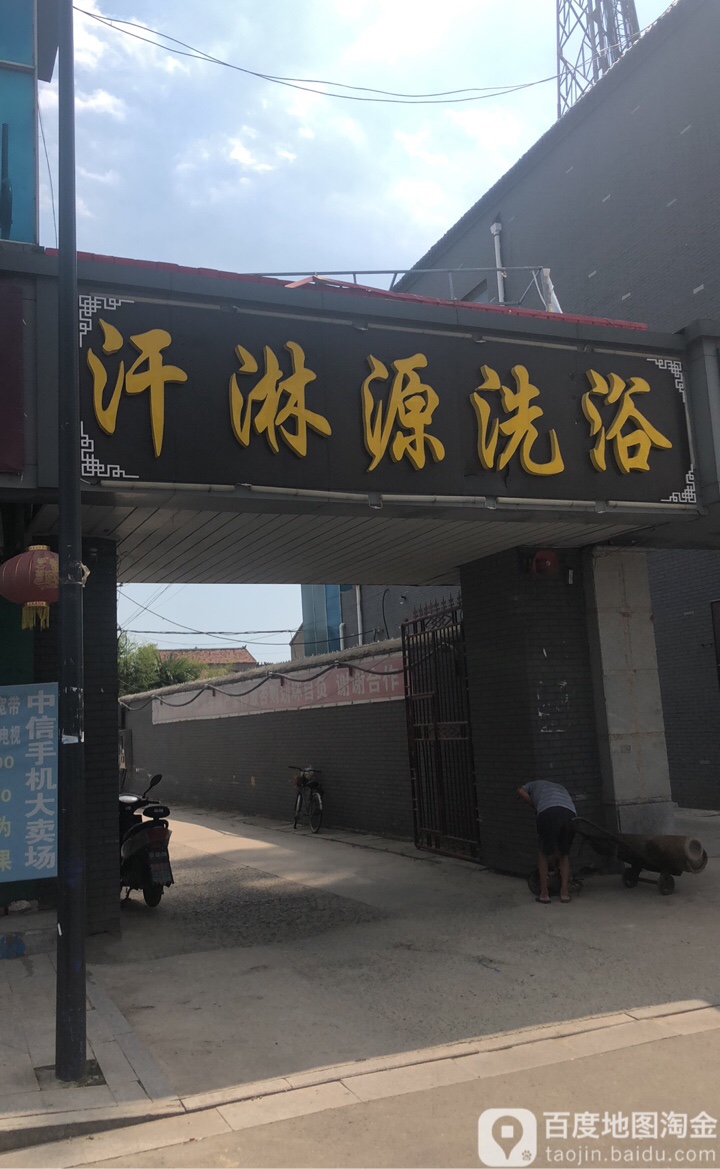 汗源淋洗浴