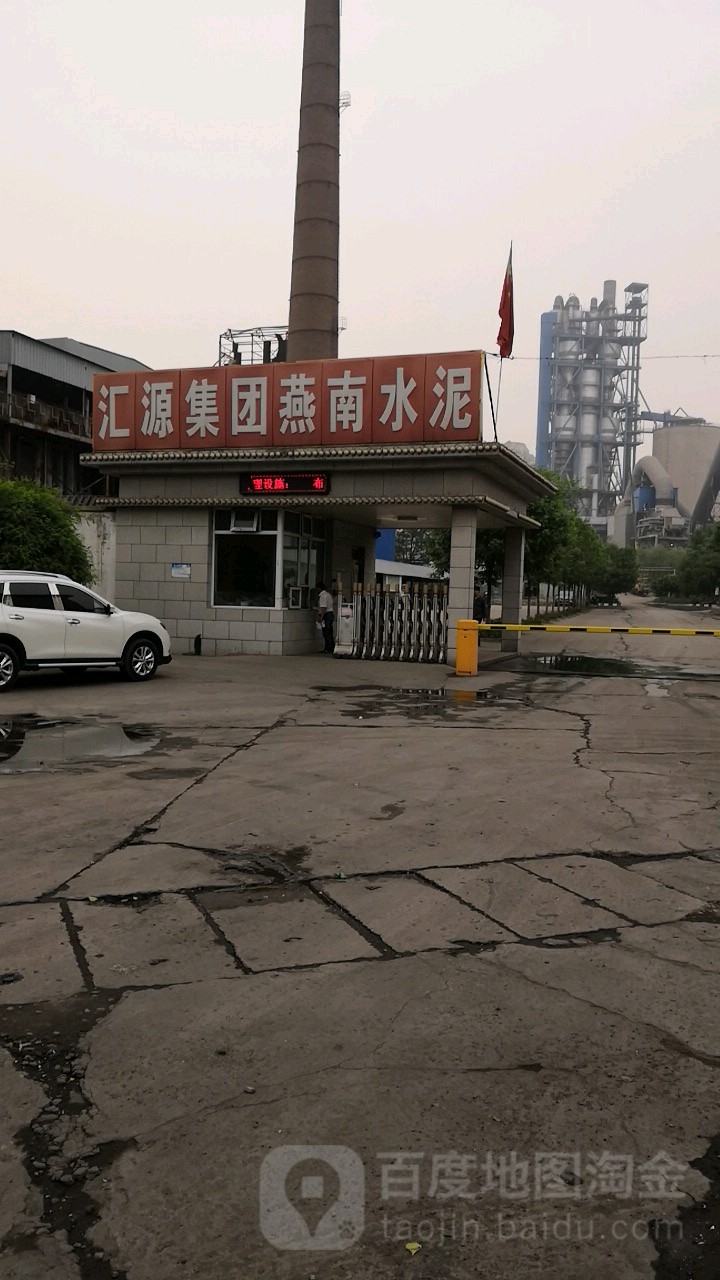 古冶区汇源集团燕南水泥公司