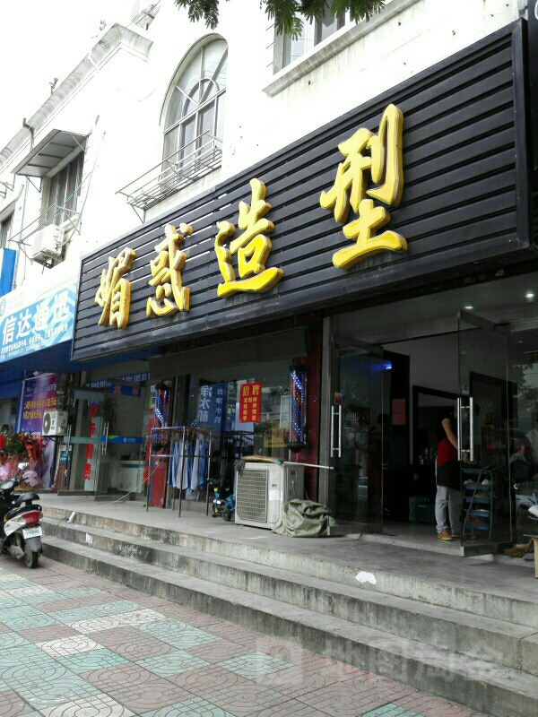 魅惑号造型(平安中路店)