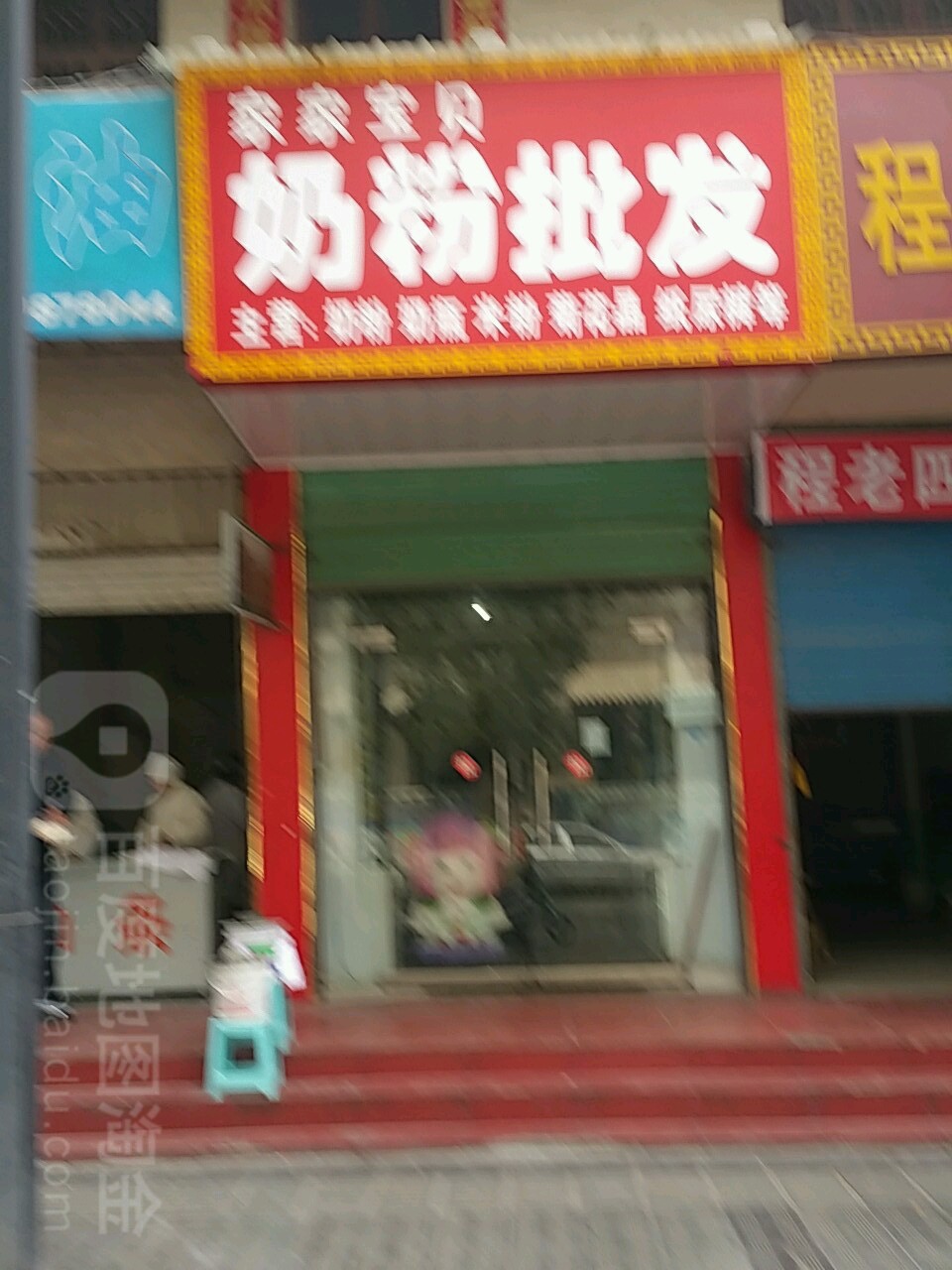 内乡县家家宝贝奶粉批发(县衙路店)