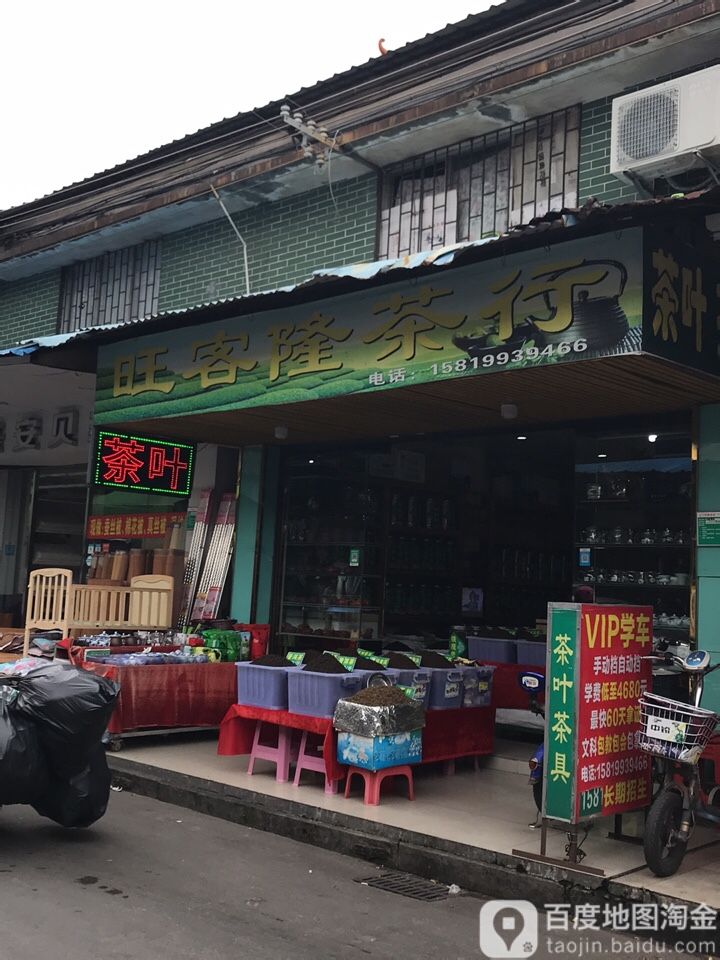 旺客隆茶行(大塘市场店)