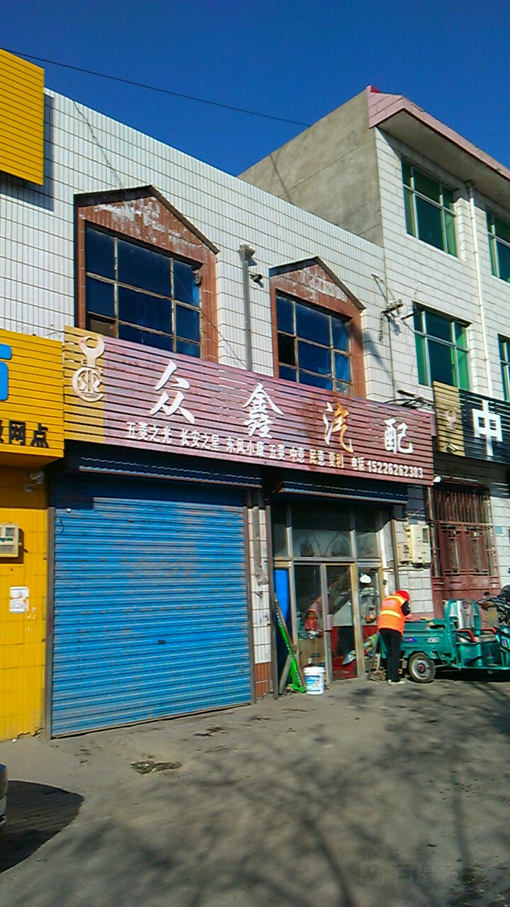 众鑫汽配(翰林大街店)