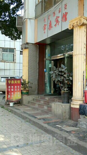 宇森宾馆