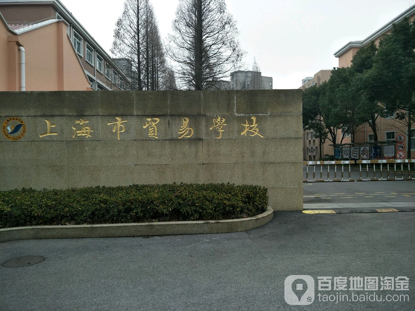 上海市贸易学校