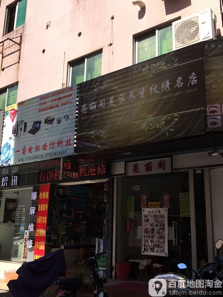 亮丽阁美容养生纹绣名店