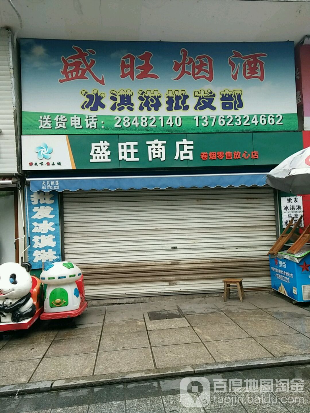 盛旺商店(长寿路店)